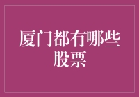 厦门的股票市场：比海还要深的经济学知识