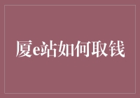 智慧金融：厦e站取款流程详解与优势分析