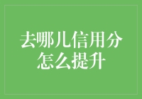 去哪儿信用分提升秘籍：从青铜到王者的华丽变身