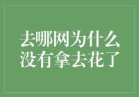 去哪网：为旅游定制的平台，为何没有拿去花了功能？