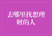 探索理财之路：去哪里找那些热衷于理财的人？