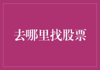 投资股市，就像去夜店找对象：技巧推荐与注意事项