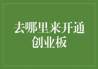 创业板开通攻略：从注册到交易全流程解析