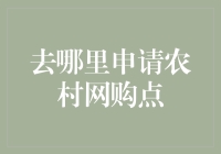 村民们，你们的网购时代到来了！一起去申请农村网购点吧！