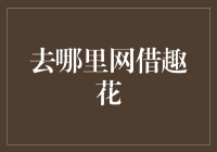 为什么选择趣花？一探互联网借贷平台的秘密！