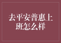 去平安普惠上班怎么样：一份金融职业的全面解析