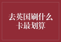 探索英国：信用卡与借记卡的完美搭配