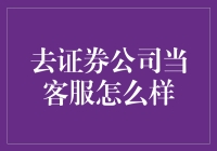 证券公司客服工作深度解析：为何值得尝试？