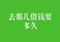 从银行借钱，比在朋友圈借钱还要慢吗？