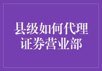 县级也能玩转证券？教你如何当上代理！