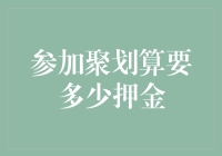 参加聚划算也要交押金？！来，我教你如何优雅地跳水