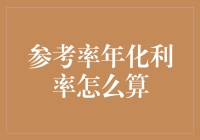 为什么你的钱会生钱，还要学高数？——参考率年化利率计算深度揭秘