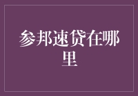 参邦速贷：在线贷款平台的崛起与挑战