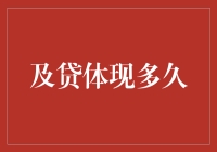 及贷体现多久？贷款申请审核流程揭秘