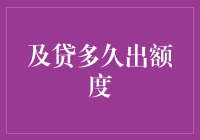 如果你问我要贷款多久出额度，我只想说：耐心点，额度它在招手！