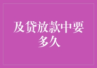 你问我借了100万，我放款需要多久？——银行小哥带你了解放款那些事儿