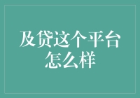 及贷：一款专为特定消费需求设计的金融借贷平台深度解析