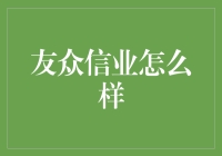 友众信业？听说是一家靠谱的公司，真的吗？