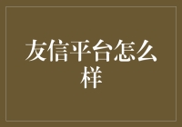 友信平台：如何在友中找出最适合你的信？