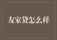 揭秘友家贷：你的个人金融管家？