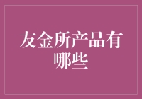 友金所产品详解：多样化金融解决方案，助您轻松实现财富增值