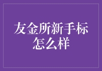 友金所新手标：真的适合初入门的投资者吗？