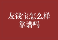 友钱宝：便捷理财的选择还是潜在风险的温床？