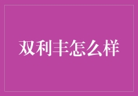 双利丰理财：如何使您的资金运作更高效