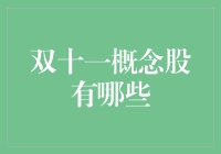 双十一概念股揭秘：捕捉消费热潮下的投资风口