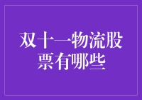 双十一物流股票投资指南：让你的购物车也能挣钱