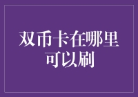 从一卡在手，双币任我走到双币卡在哪里可以刷？