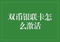 双币银联卡激活大揭秘：插卡、刷卡、刷脸，哪一步才是关键？