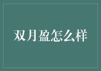 双月盈：在月光下寻找艺术与商业的平衡