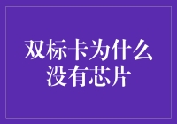 双标卡为何没有芯片？剖析背后的逻辑与利弊