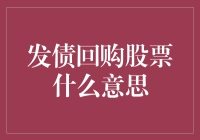 企业为何利用发债回购股票：一场财务策略的精妙博弈