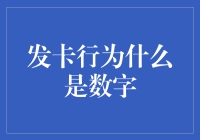 为什么银行的发卡行代码竟是数字？——揭开数字背后的神秘面纱