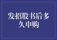 招股书发了，申购还得等，这是在搞什么飞机？