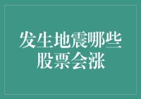 地震灾害下哪些股票会迎来上涨契机？