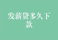 发薪贷：你的钱包和老板之间崭新的一道桥梁