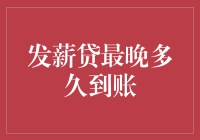 发薪贷最晚多久到账？答案比你想的还要久！