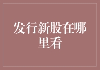 发行新股：信息来源与解读策略