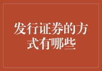 发行证券的方式及其对金融市场的影响：多元化视角