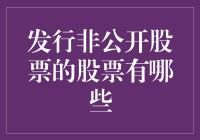 如何合法合规地发行非公开股票：当前市场上的几种策略