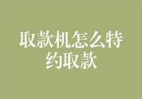 取款机怎么特约取款？请收下这份自救指南