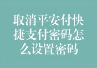 取消平安付快捷支付密码设置攻略：与密码斗争的那些事儿