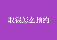 传说中的取款预约：如何像武林高手一样取钱