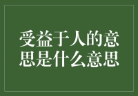 五湖四海皆兄弟，受益于人我就是你身边的小太阳