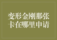 变形金刚那张卡在哪里申请——探索变形金刚信用卡的奇妙之旅