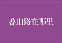 叠山路：一条历史与文化的深层交织之路