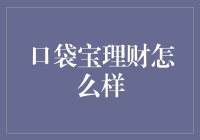 口袋宝理财：理财界的口袋妖怪？